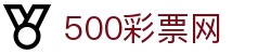 500彩票网 - 官方彩票综合数据、开奖号码走势图与足彩即时比分